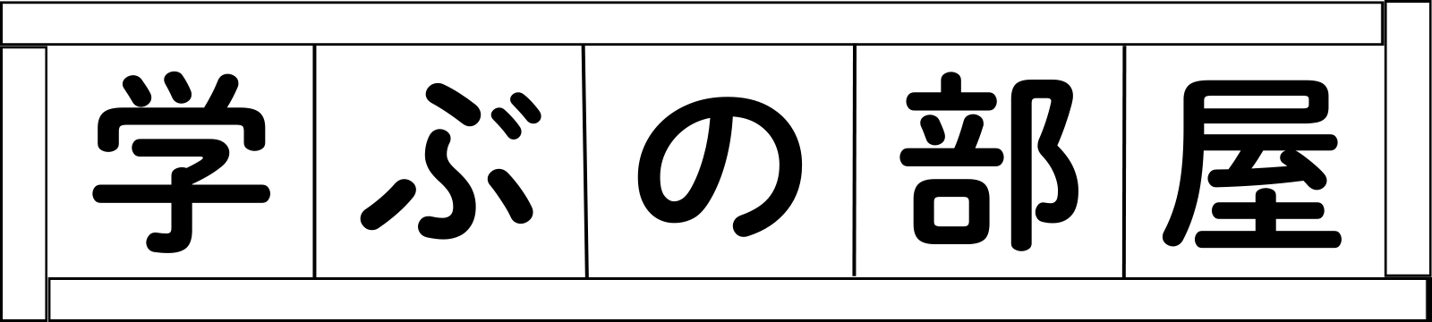 学ぶの部屋