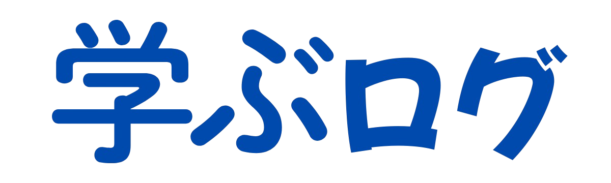 学ぶログ