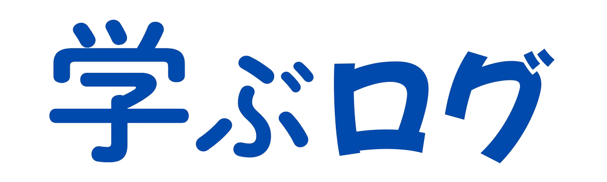 学ぶログ